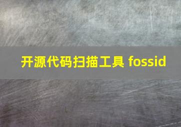 开源代码扫描工具 fossid